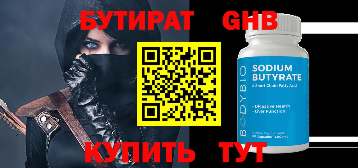 Лыткарино  Бутират GHB  Бутират  Вход с VPN 
